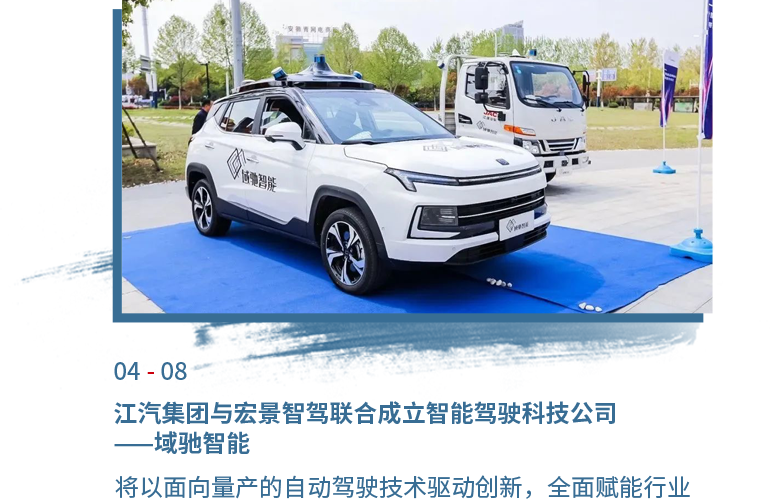 4月08日DB彩票
与宏景智驾联合成立智能驾驶科技公司——域驰智能